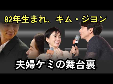 『82年生まれ、キム・ジヨン』コン・ユ×チョン・ユミ、制作発表会で分かった、2人の演技が自然すぎる理由