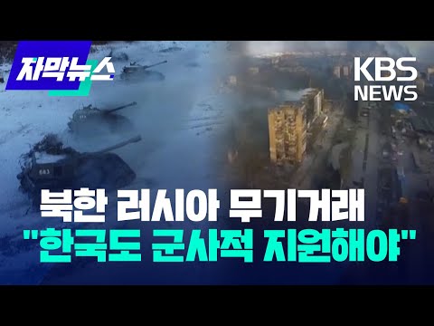 [자막뉴스] 나토 사무총장 &amp;quot;우크라 전쟁 <strong>한국</strong> 무기 지원 요청&amp;quot;...<strong>고민</strong> 깊어지는 정부  / KBS 2023.02.04.