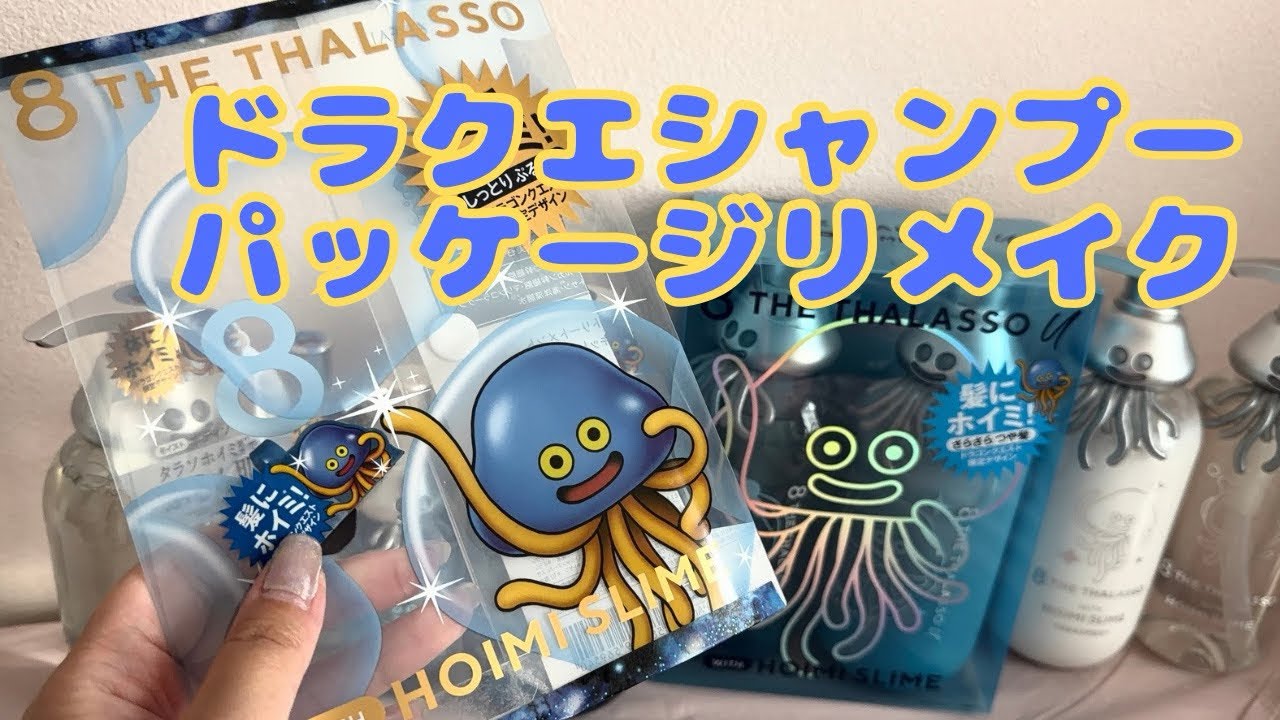 ドラクエコラボのシャンプーパッケージをクリアポーチにリメイク！DIY