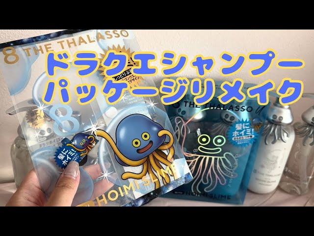 ドラクエコラボのシャンプーパッケージをクリアポーチにリメイク！DIY