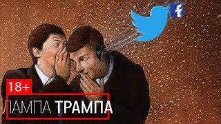 Трамп лишился Твиттера! 4G скоро в Украине. Facebook знает с кем ты спишь? Контрабанда IPhone X