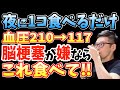 寝る前1コ‼食べるだけで血圧・コレステロール値・血糖値を下げ脳梗塞90%予防‼血管ツルツル最強の食べ物と血管が詰まる寸前に現れる超危険な要注意サインとは?【動脈硬化|老眼|白髪をなくす|夜ごはん】