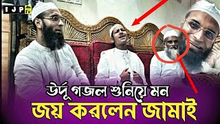 উর্দূ গজল শুনিয়ে শশুর কে খুশি করলেন জামাই |  ক্বারী যুবায়ের আহমাদ তাশরিফ | jubaei tashrif | ijp tv