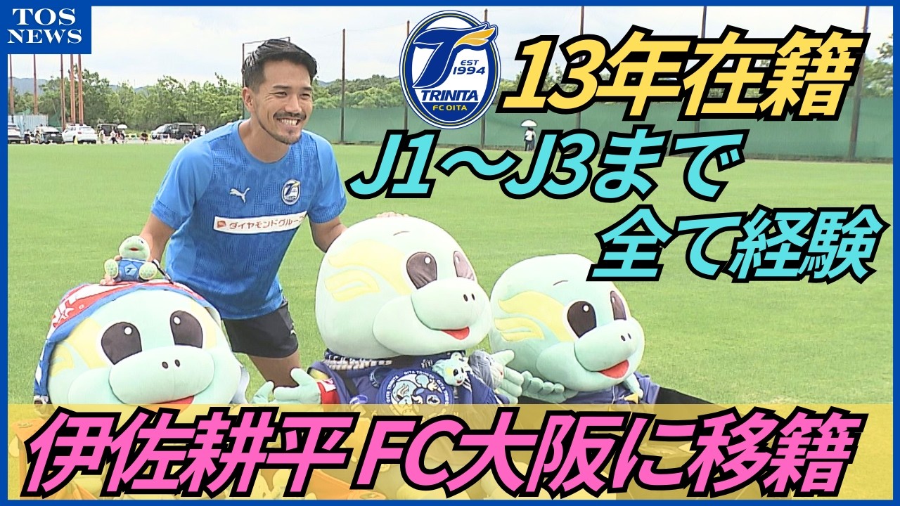 大分トリニータに13年間在籍 チームをけん引 伊佐耕平選手FC大阪に移籍