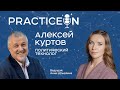 Алексей Куртов о политтехнологиях и GR в бизнесе