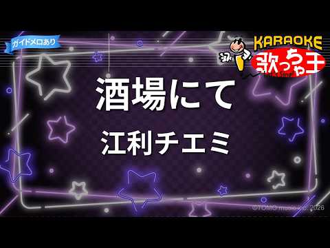 【カラオケ】酒場にて/江利チエミ