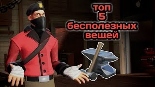 TF2/ТОП 5 БЕСПОЛЕЗНЫХ ВЕЩЕЙ В TF2