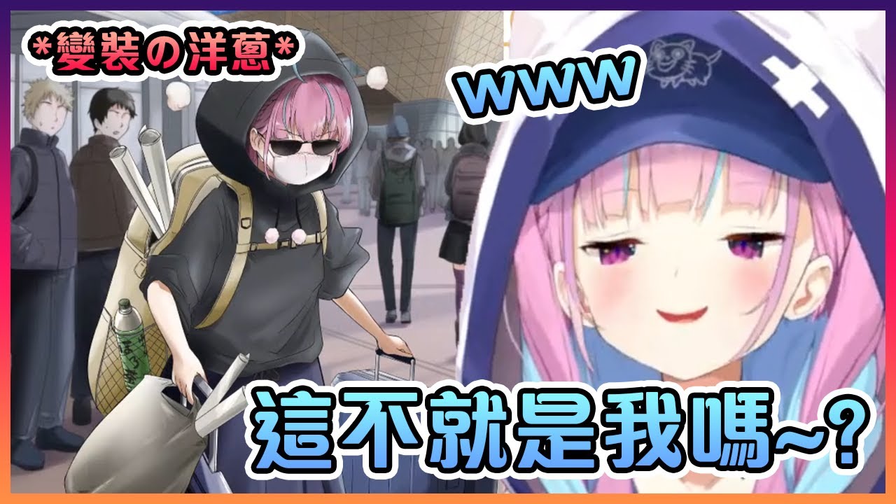 阿庫婭被自己變裝潛入動漫展的插畫給笑死了www【Hololive中文】【湊阿庫婭】