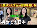 北朝鮮人大学生が初めて日本にきて衝撃を受ける！初日から驚くポイントが多すぎた！