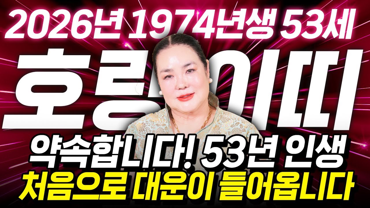 ⭐2026년 1974년생 호랑이띠운세⭐내가 53세 호랑이띠라면 이 영상 꼭 보셔야 합니다! 막혀있던 금전,귀인,문서운 모두 초대박난다! 74년생 53세 호랑이띠의 병오년 신년운세!