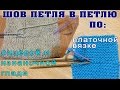 Шов петля в петлю по лицевой и изнаночной глади, платочной вязке | The suture loop in the loop