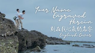Your Name Engraved Herein (刻在我心底的名字) | English Cover by Daryl Cosinas