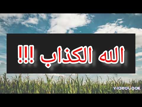 هل الله كذاب