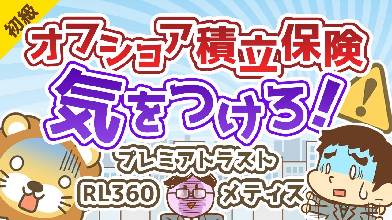 第35回 オフショア積立保険(RL360・プレミアトラスト・メティス)に気をつけろ【お金の勉強 初級編 】