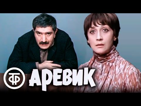 Аревик. Художественный фильм, Арменфильм (1978)