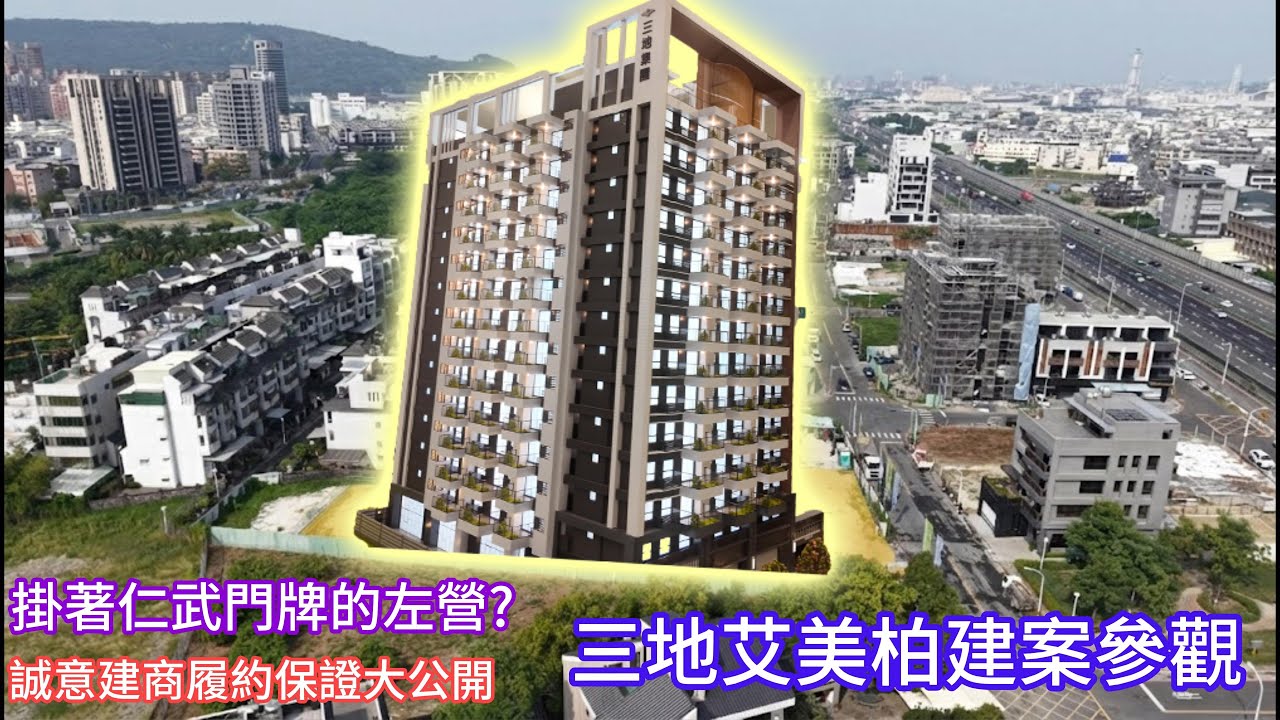 掛著仁武門牌的左營預售屋？開箱高雄三地艾美柏：罕見兩房兩衛雙開窗！這履約方式首購族必看