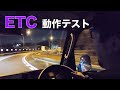 新車軽トラにETCをつけたので近所の高速でテスト【中央フリーウェイ突撃】