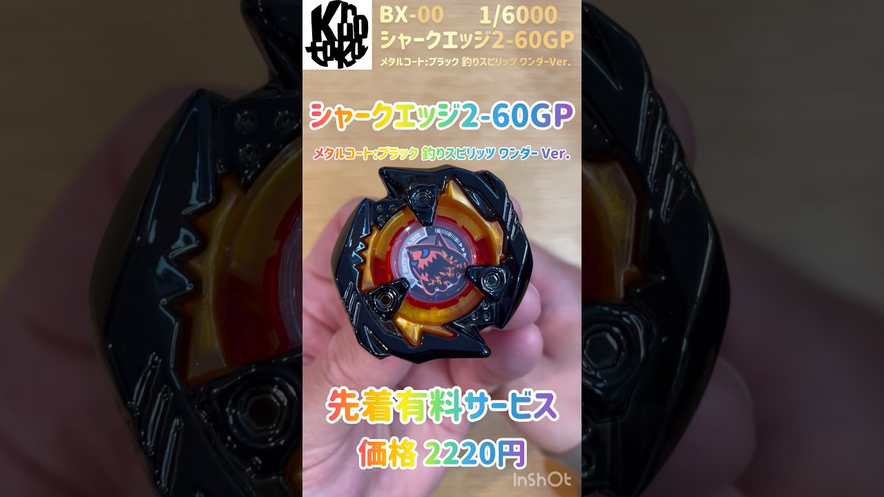 BX-00シャークエッジ2-60GP釣りスピリッツワンダーVer開封してみた