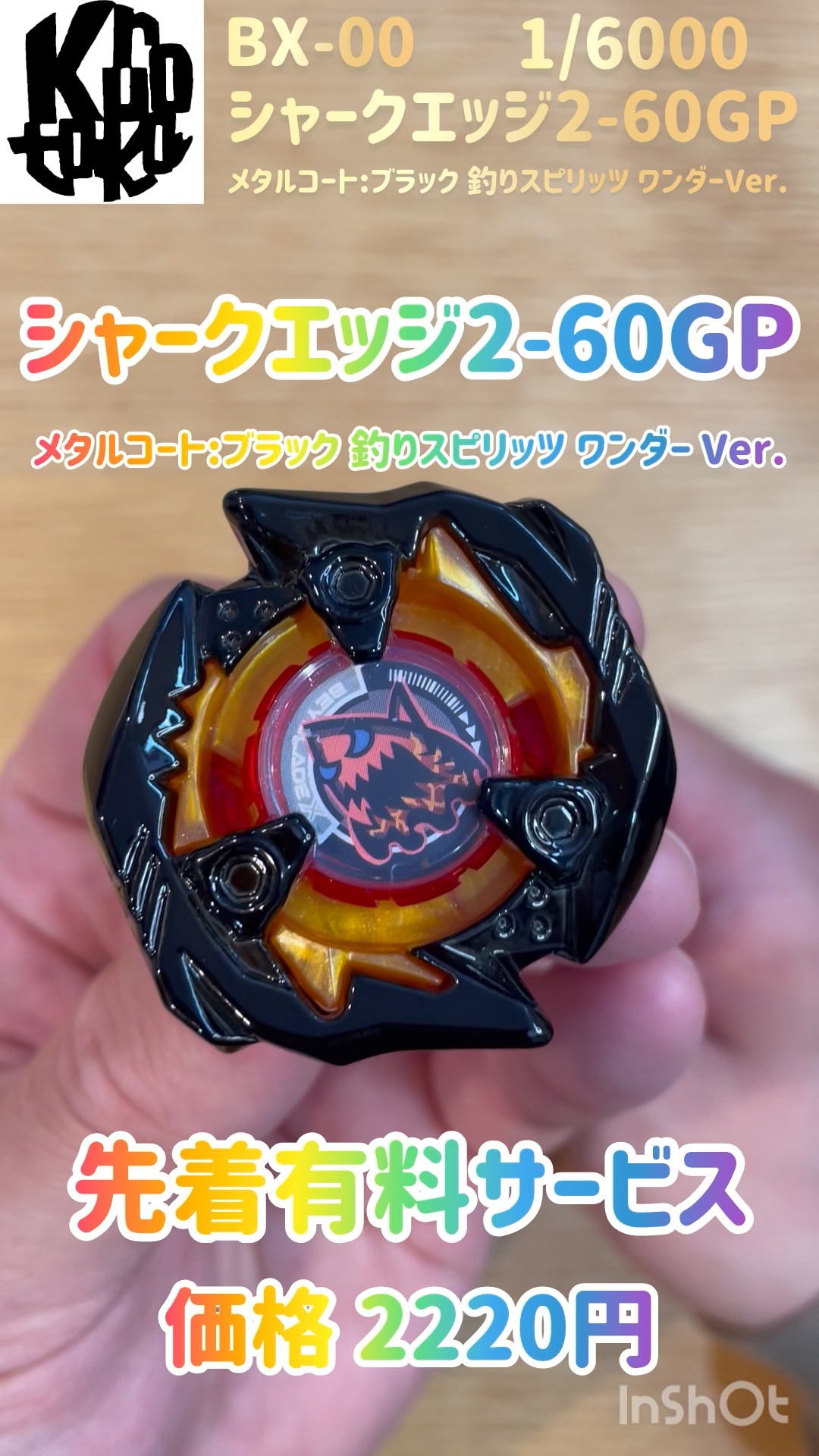 BX-00シャークエッジ2-60GP釣りスピリッツワンダーVer開封してみた