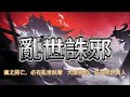 亂世誅邪丨 #episode 363 國之將亡,必有亂世妖孽,大廈之將傾,必有濟世真人...... #武俠  #玄幻 #玄幻小说   #粵語 #有聲書 #小說 #cantonese