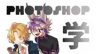 【 メン限 】よいどれ!!!! Photoshopを教えてもらいます