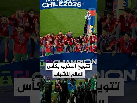 المغرب يتوج بكأس العالم للشباب تحت 20 عام ا