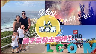 US Vlog(上集)LA過暑假！親子景點去哪裡？♥ Nancy