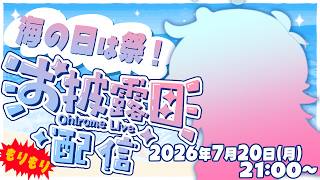 【おひろめ】海の日はお祭りよ～🐟🐠🐡【白・まろやか】