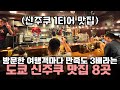 도쿄 사는 유튜버가 작심하고 만든 신주쿠 맛집 리스트 8곳