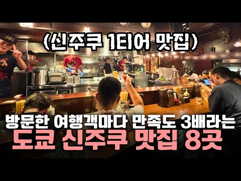 도쿄 사는 유튜버가 작심하고 만든 신주쿠 맛집 리스트 8곳
