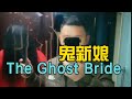 鬼新娘