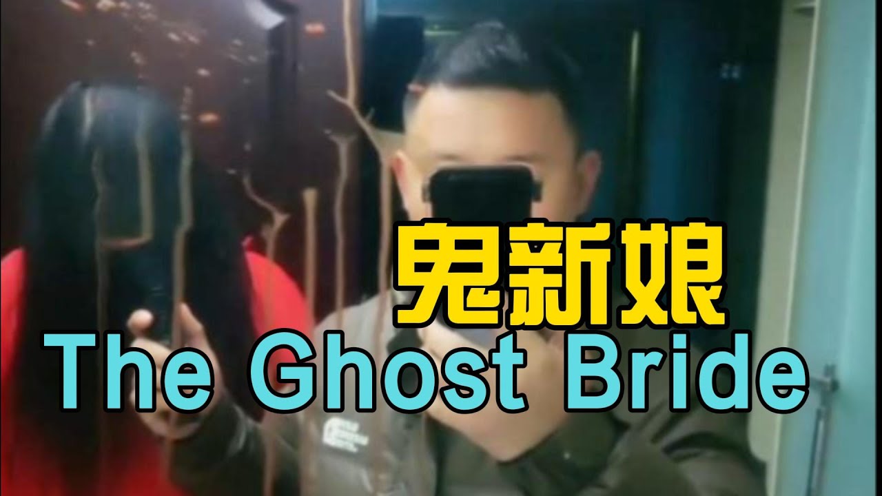 鬼新娘