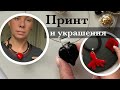 Украшения и принты в одежде: как точно не ошибиться