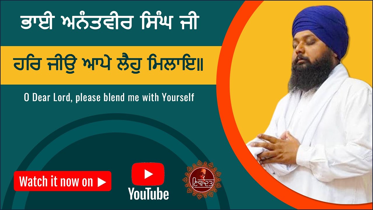 Har Jiyo Aaape Leho Milaye - ਹਰਿ ਜੀਉ ਆਪੇ ਲੈਹੁ ਮਿਲਾਇ - Bhai Anantvir Singh Ji