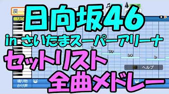 パワプロ応援歌 日向坂４６ けやき坂４６ Youtube