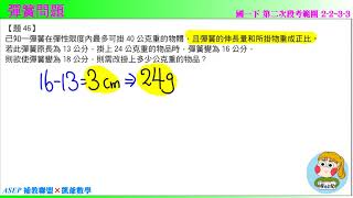 國一下二段 段衝精選 題46 彈簧問題  ASEPx凱爺數學