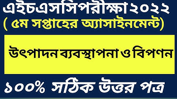 5th Week Assignment HSC 2022 | ৫ম সপ্তাহের উৎপাদন ব্যবস্থাপনা ও বিপণন এসাইনমেন্ট