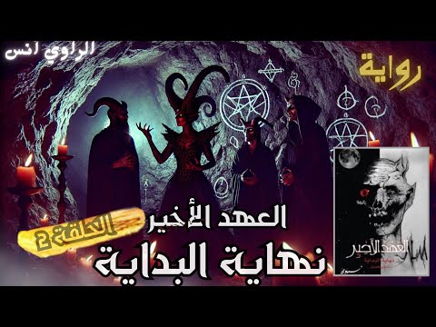 العهد الأخير نهاية البداية  حكاية مشعوذ وتعلم السحر الملعون روايات مسموعة