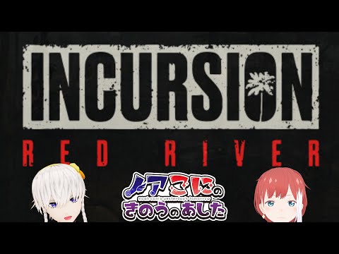 【Incursion Red River】ベトナム版タルコフの早期アクセスへ潜入調査【きのあす】