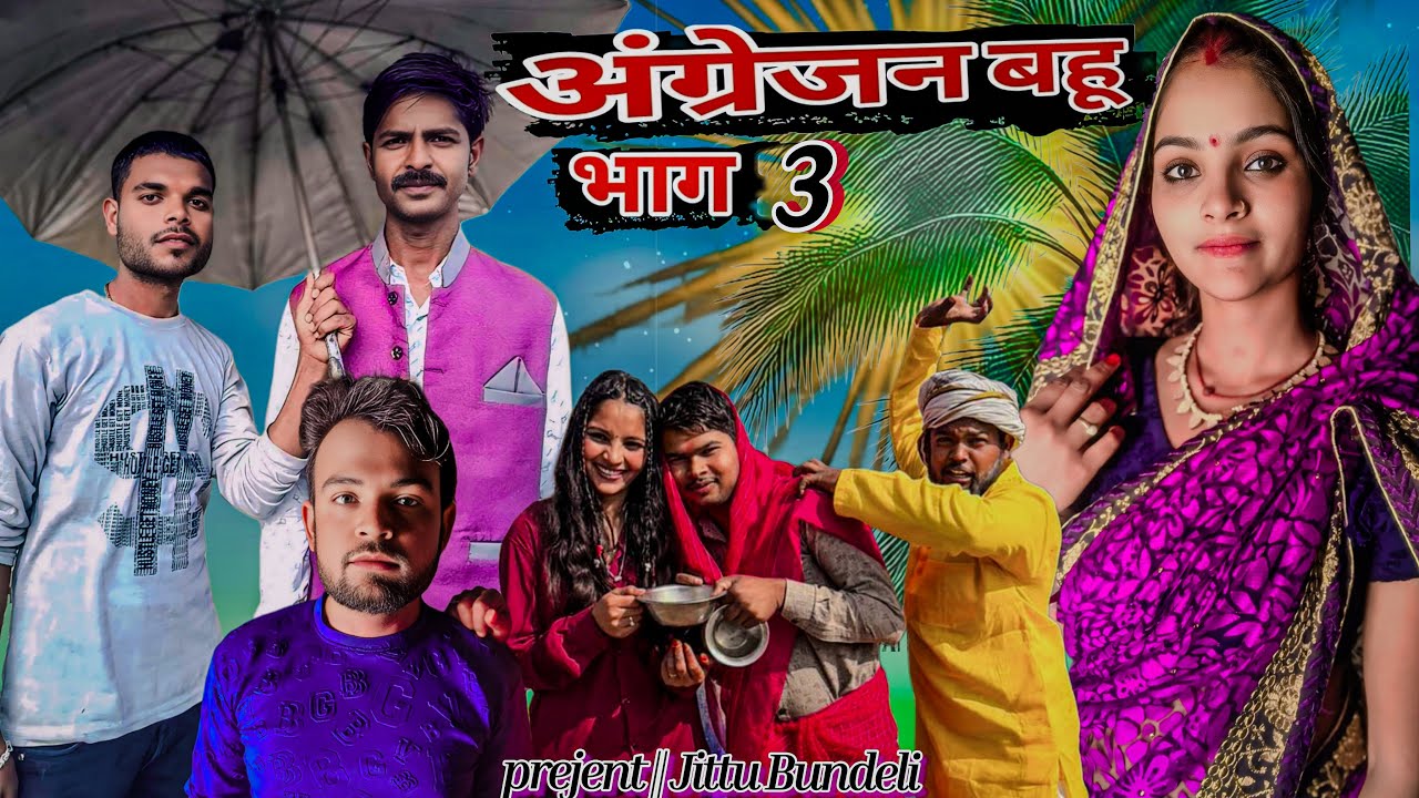  अंग्रेजी बहू भाग 3 || angrejan bahu bhag 3 || Bundeli short film || Bundeli comedy ||