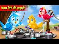    chidiya cartoon kahani  hindi moral stories  tuni chidiya  hindi cartoon chidiya