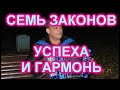 7 Законов успеха и Гармонь!