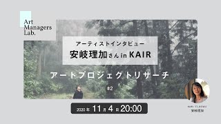 アートプロジェクトリサーチ ♯2　アーティストインタビュー：安岐理加さん in KAIR