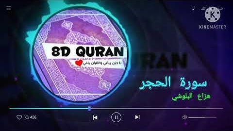 سورة الحجر هزاع البلوشي ..(8D audio)