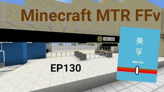 Minecraft MTR(FFv) 幻想鐵路 EP130 拆了牆畫美孚站