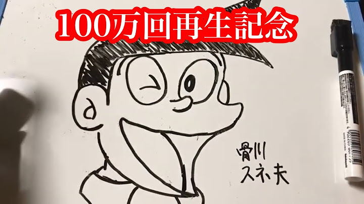 スネ夫　100万回の記念