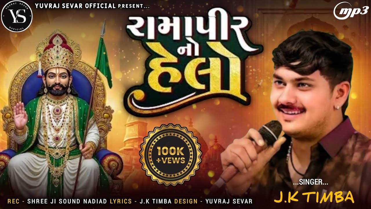રામાપીર નો હેલો // J.k Tumba // New Trending Audio // #jktimba ||  @YuvrajSevarOfficial 