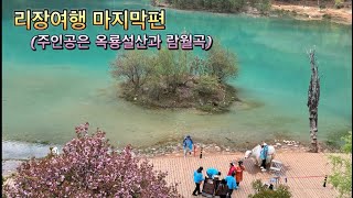 🇨🇳리장여행의 하이라이트 옥룡설산 람월곡을 가다/고산병은극복되더라