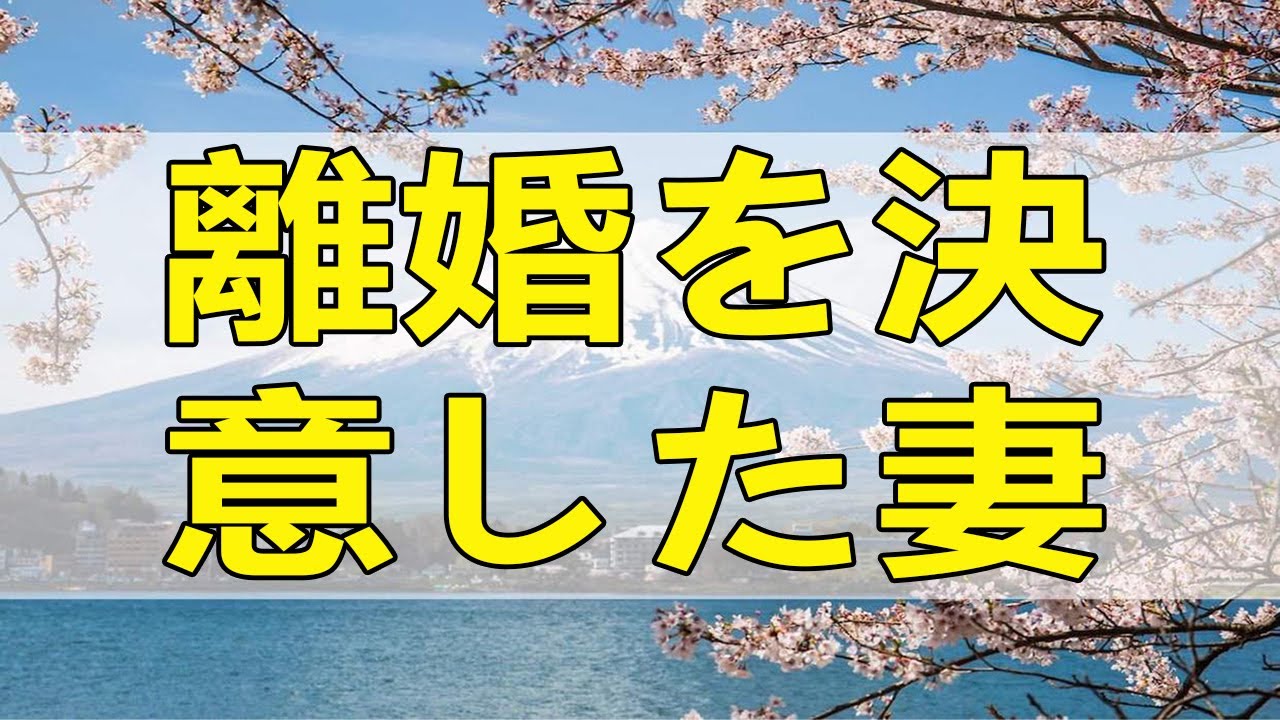 テレフォン人生相談 相性の悪すぎる夫と離婚を決意した妻の今後!今井通子＆中川潤!