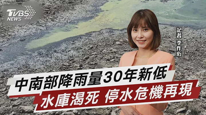 比百年大旱還少! 中南部降雨量30年新低 【TVBS說新聞】20230321@TVBSNEWS01 - 天天要聞